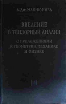 Книга Мак-Коннел А. введение в тензорный анализ, 11-13626, Баград.рф